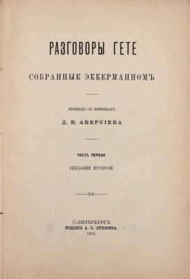 Эккерман И.П. Разговоры Гете, собранные Эккерманном / Пер. с нем. Д.В. Аверкиева. 2-е изд. СПб.: Изд. А.С. Суворина, 1905.